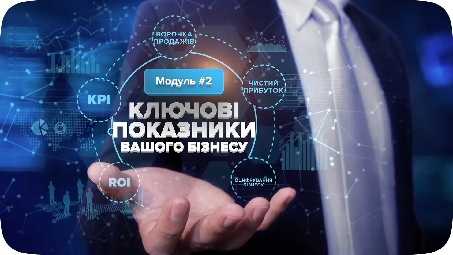 Тиждень 2 — Ключові показники вашого бізнесу