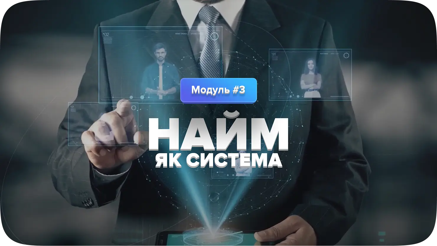 Тиждень 3 — Найм як система