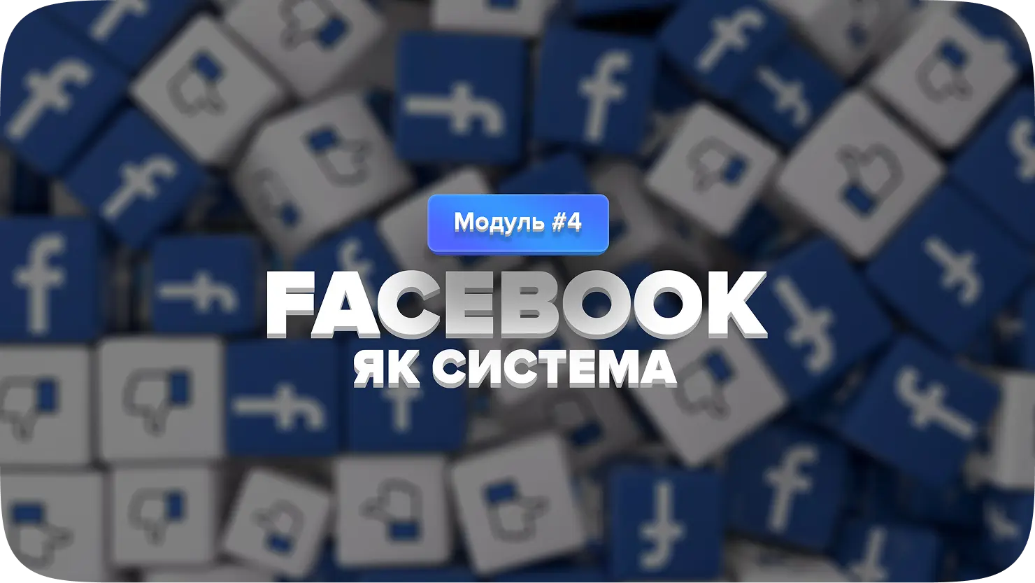 Тиждень 4 — Facebook як система