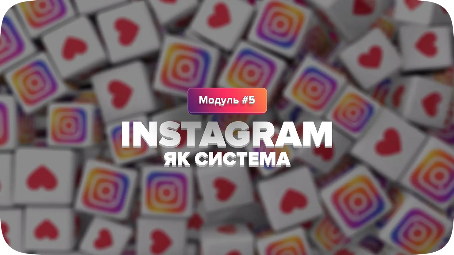 Тиждень 5 — Instagram як система