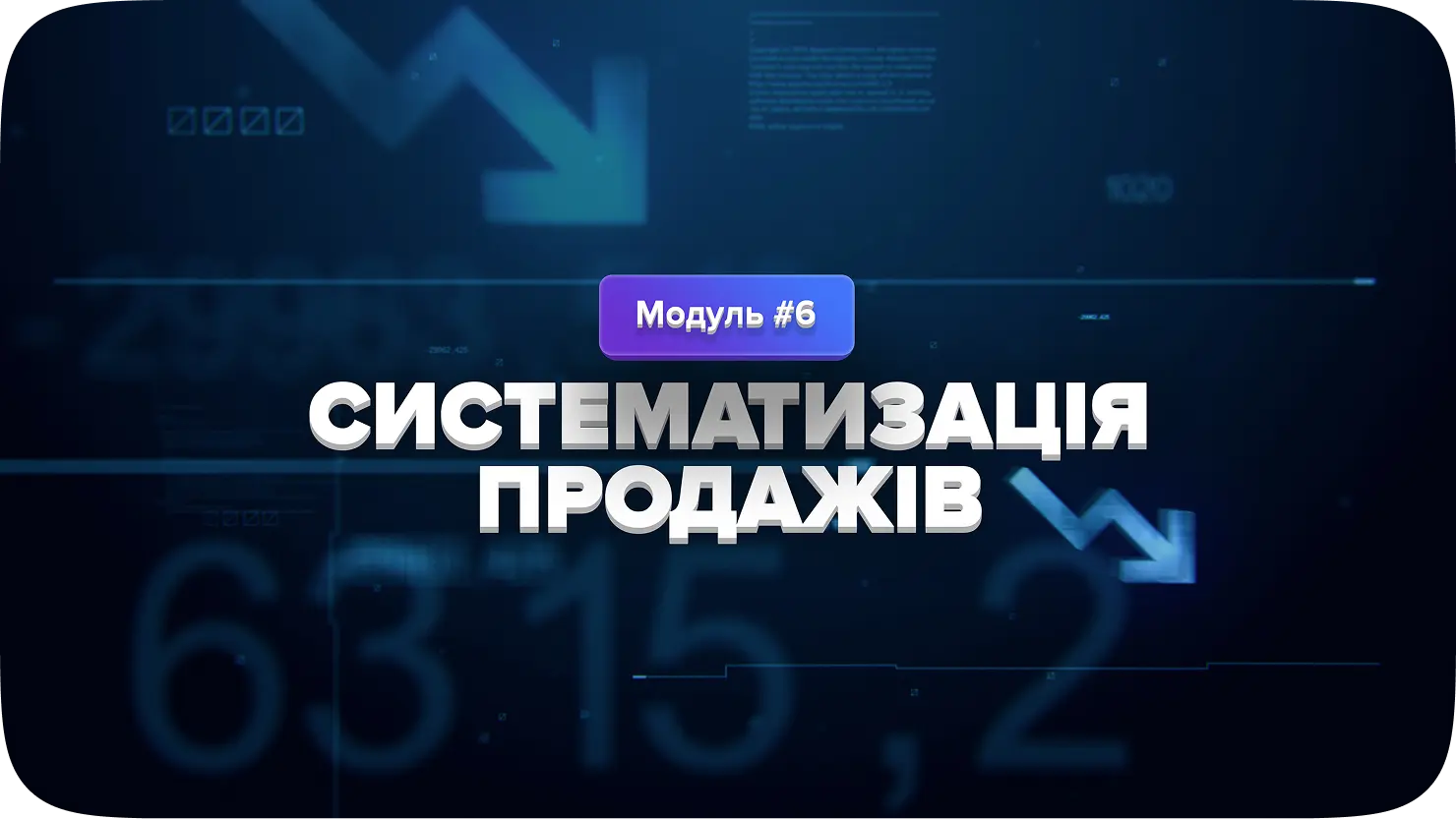 Тиждень 6 — Систематизація продажів