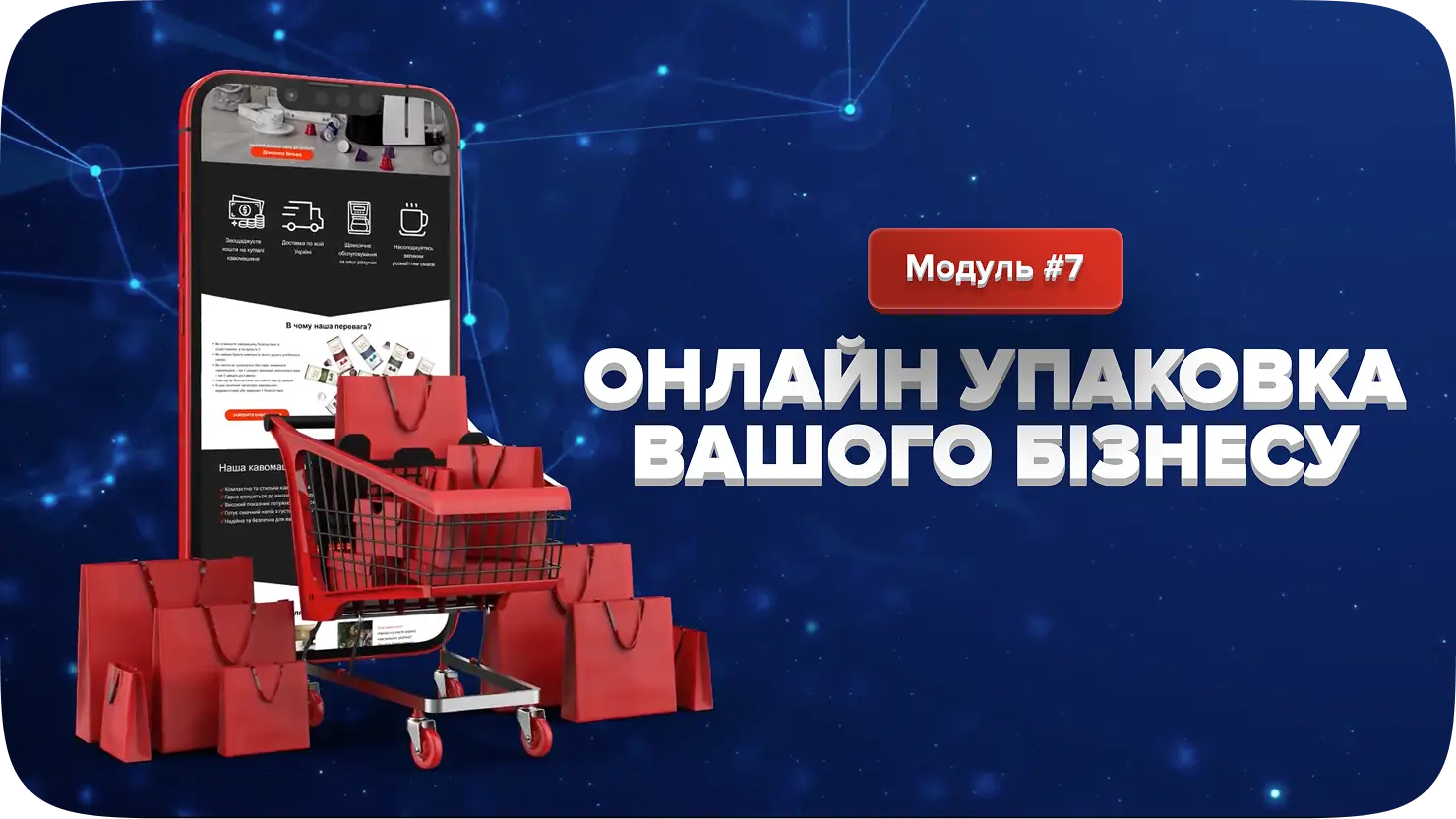 Тиждень 7 — Онлайн упаковка вашого бізнесу