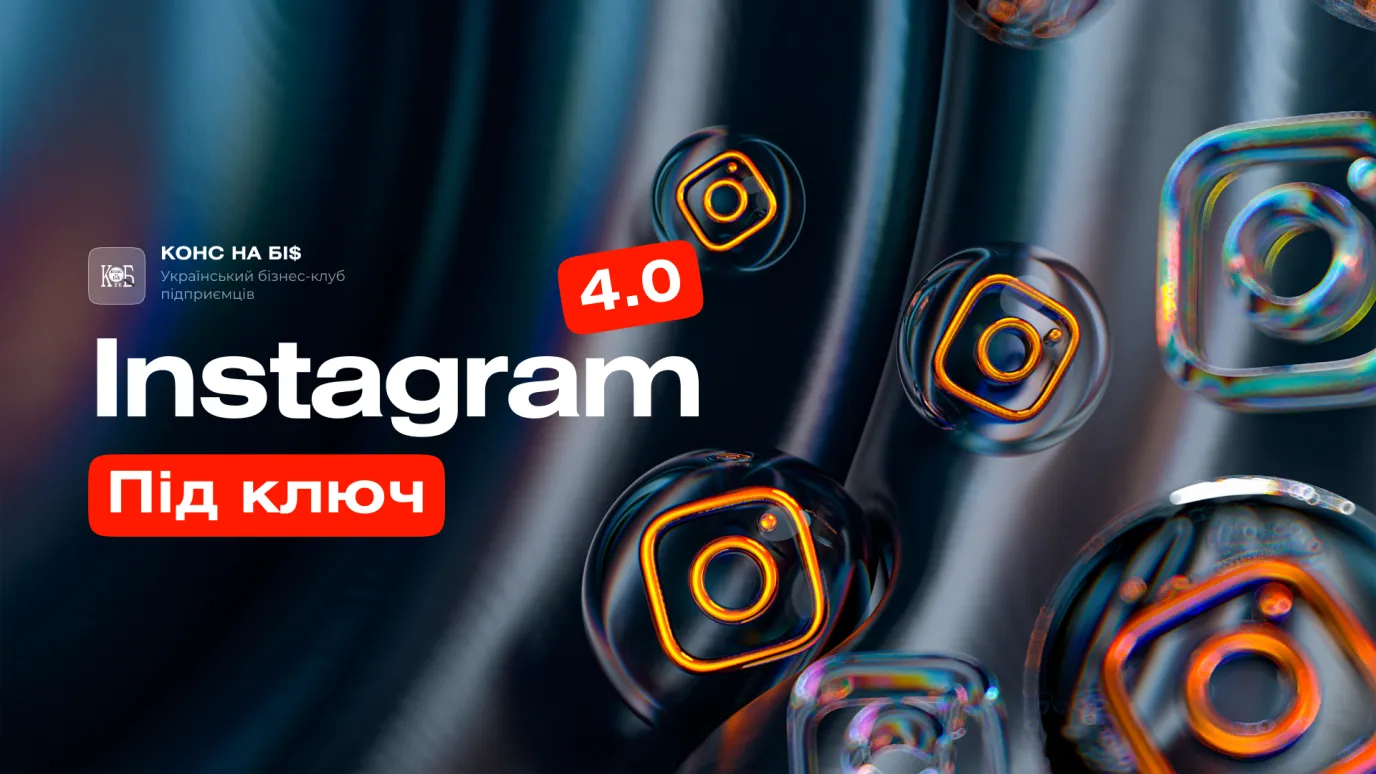 Instagram під ключ 4.0 – Розбір №1