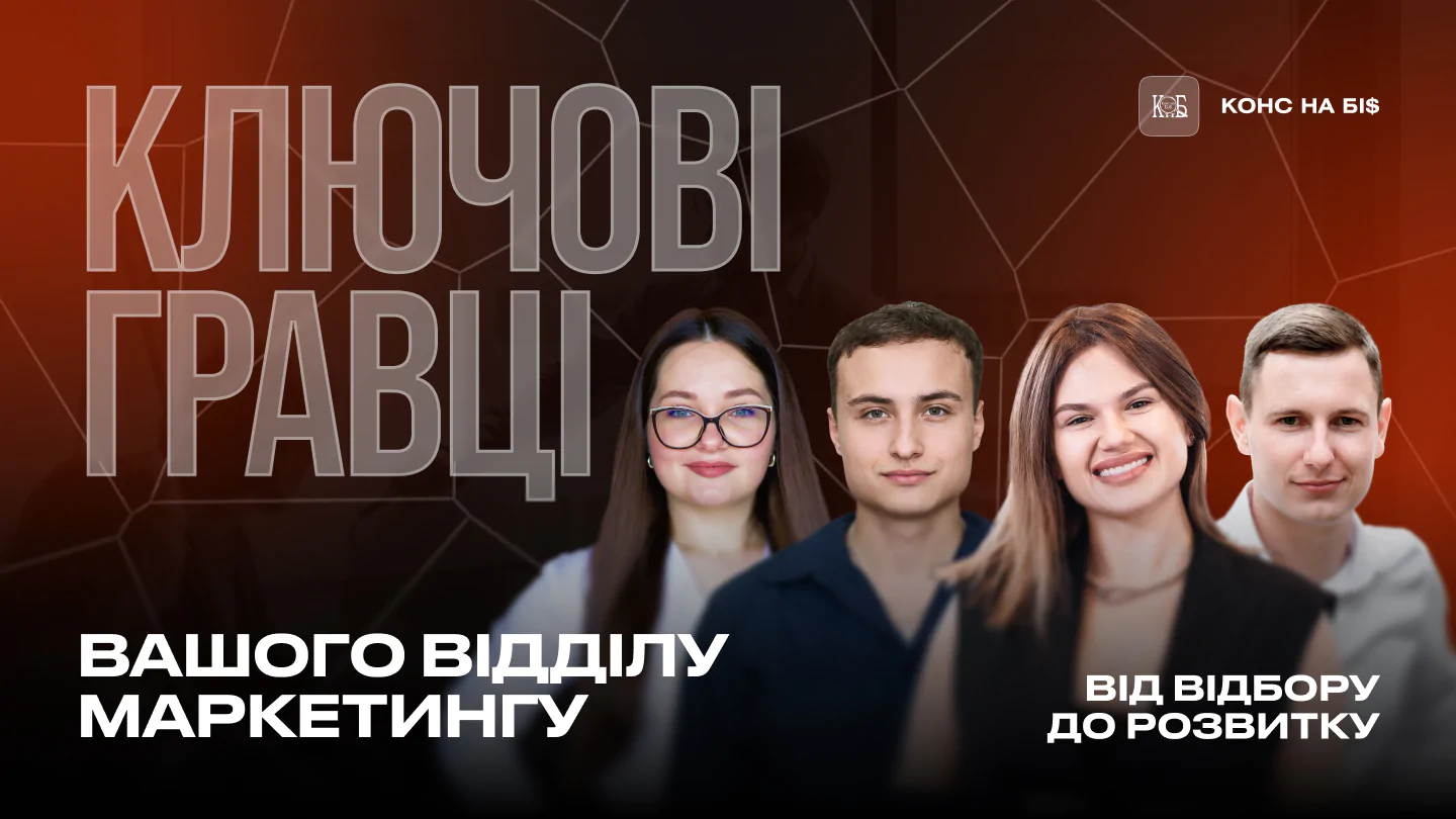 “Ключові гравці вашого відділу маркетингу. Від відбору до розвитку.” – Розбір №1