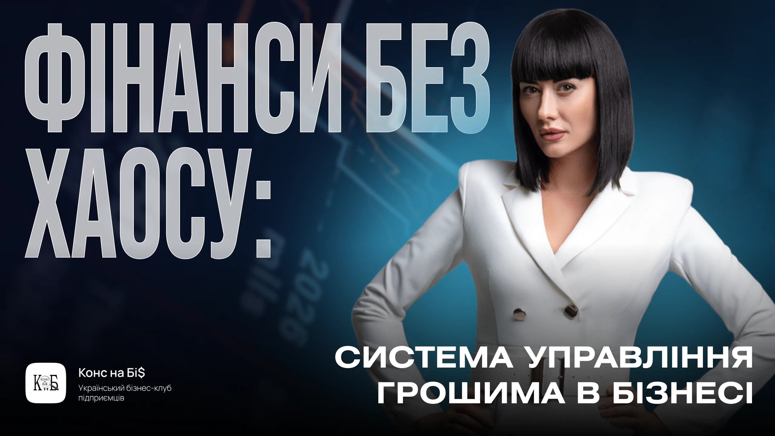 Практикум для Клубу: “Фінанси без хаосу: Система управління грошима в бізнесі” (частина 2)