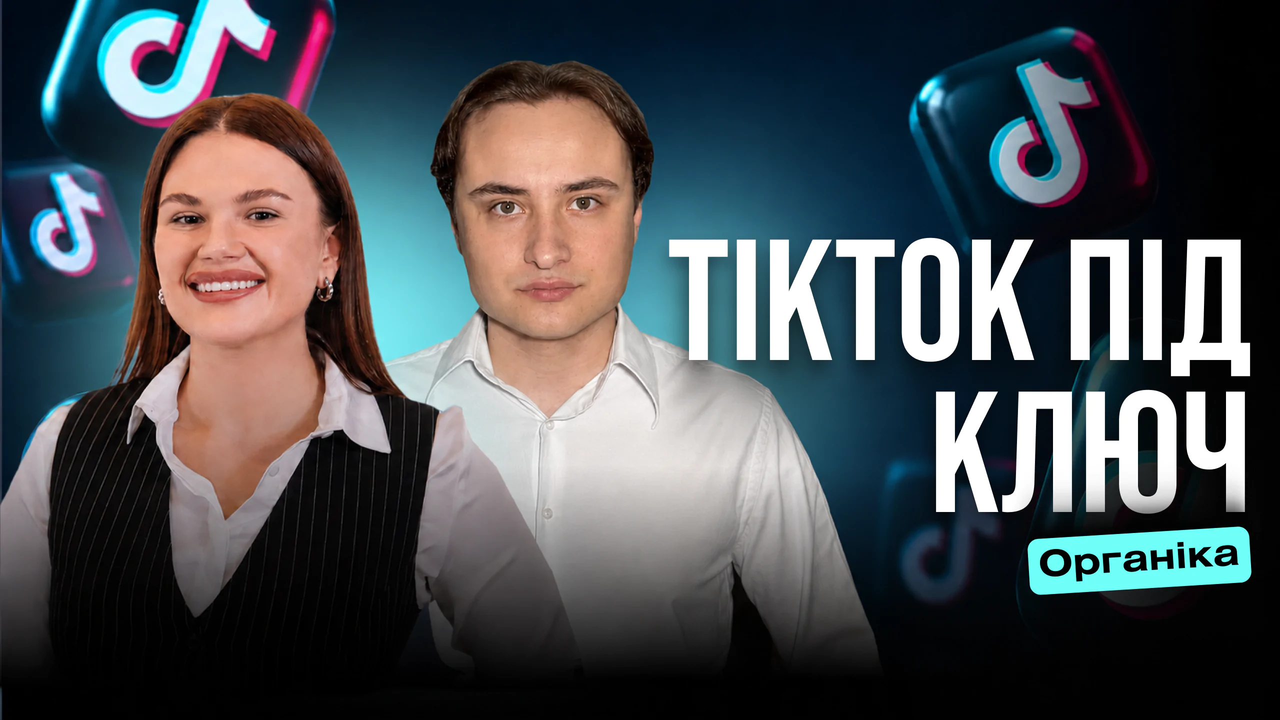 ТікТок під ключ — Розбір №1
