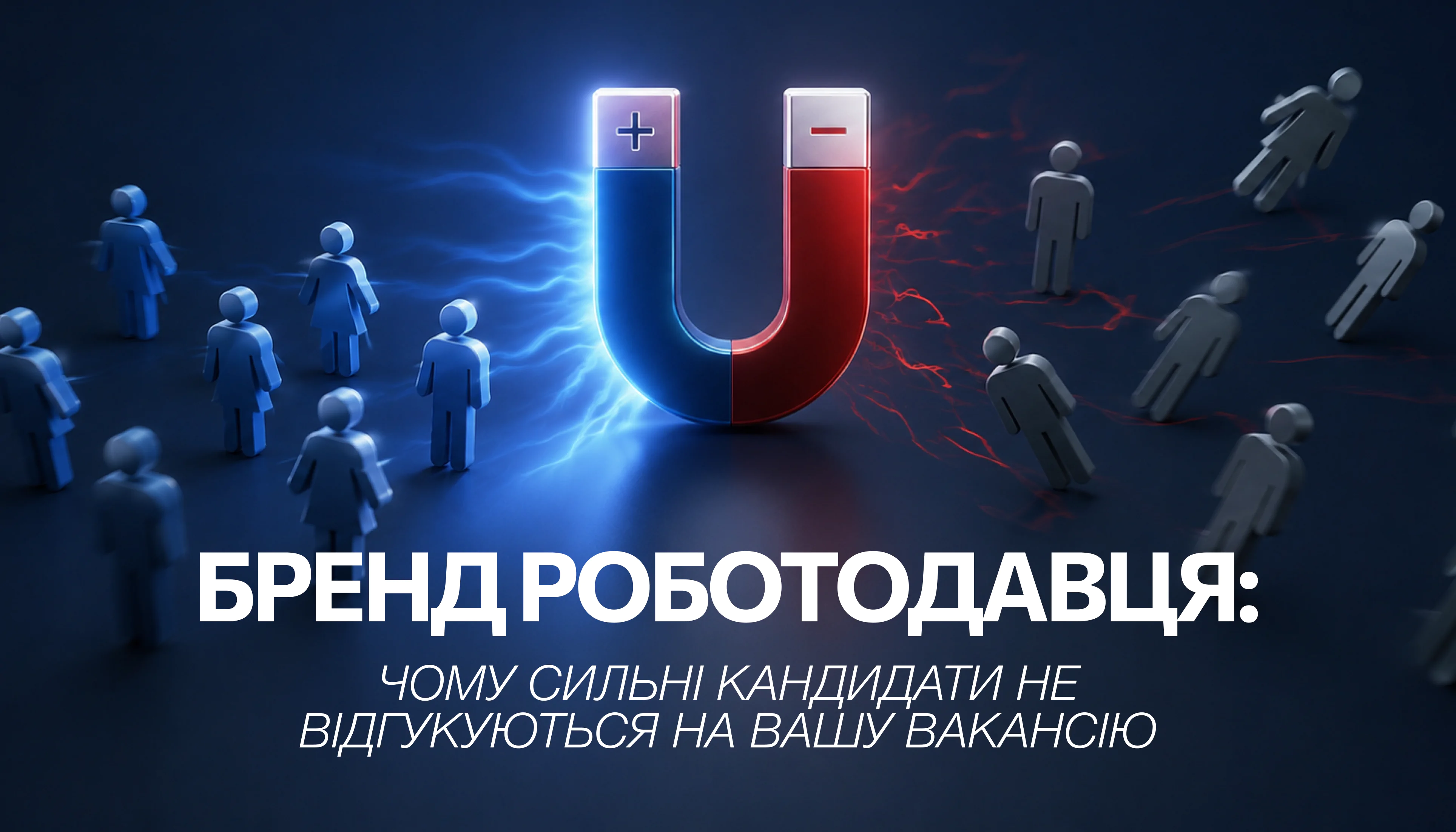 Бренд роботодавця: чому сильні кандидати не відгукуються на вашу вакансію