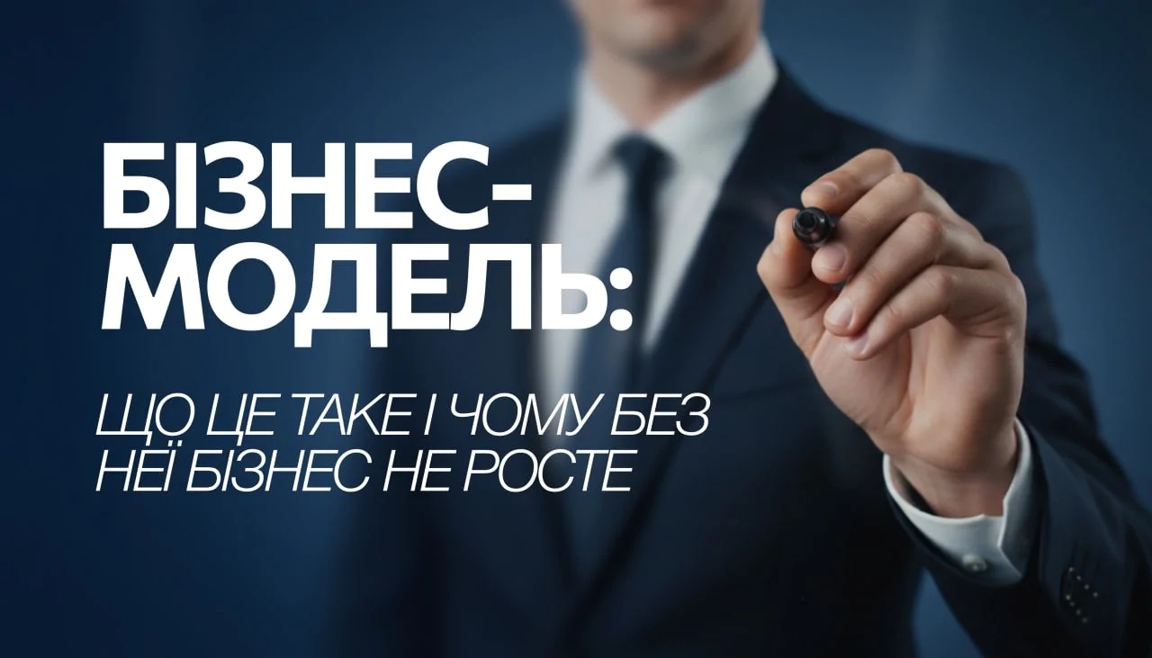 Бізнес-модель: що це таке і чому без неї бізнес не росте