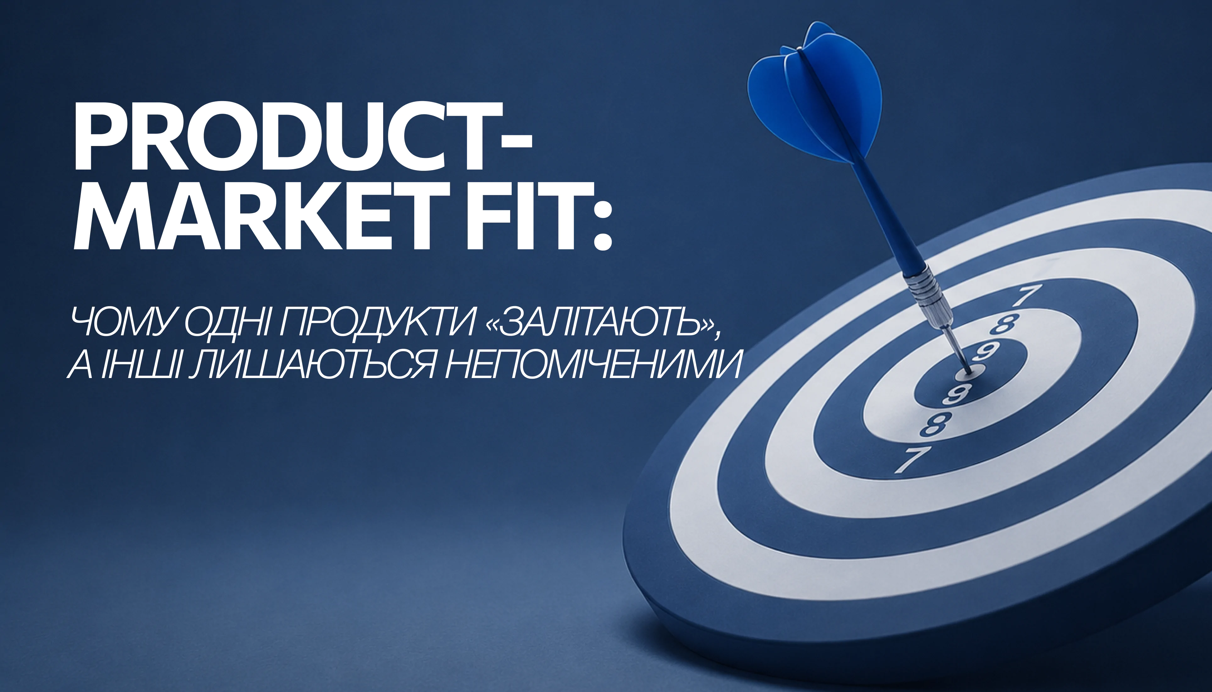 Product-Market Fit: чому одні продукти «залітають», а інші лишаються непоміченими