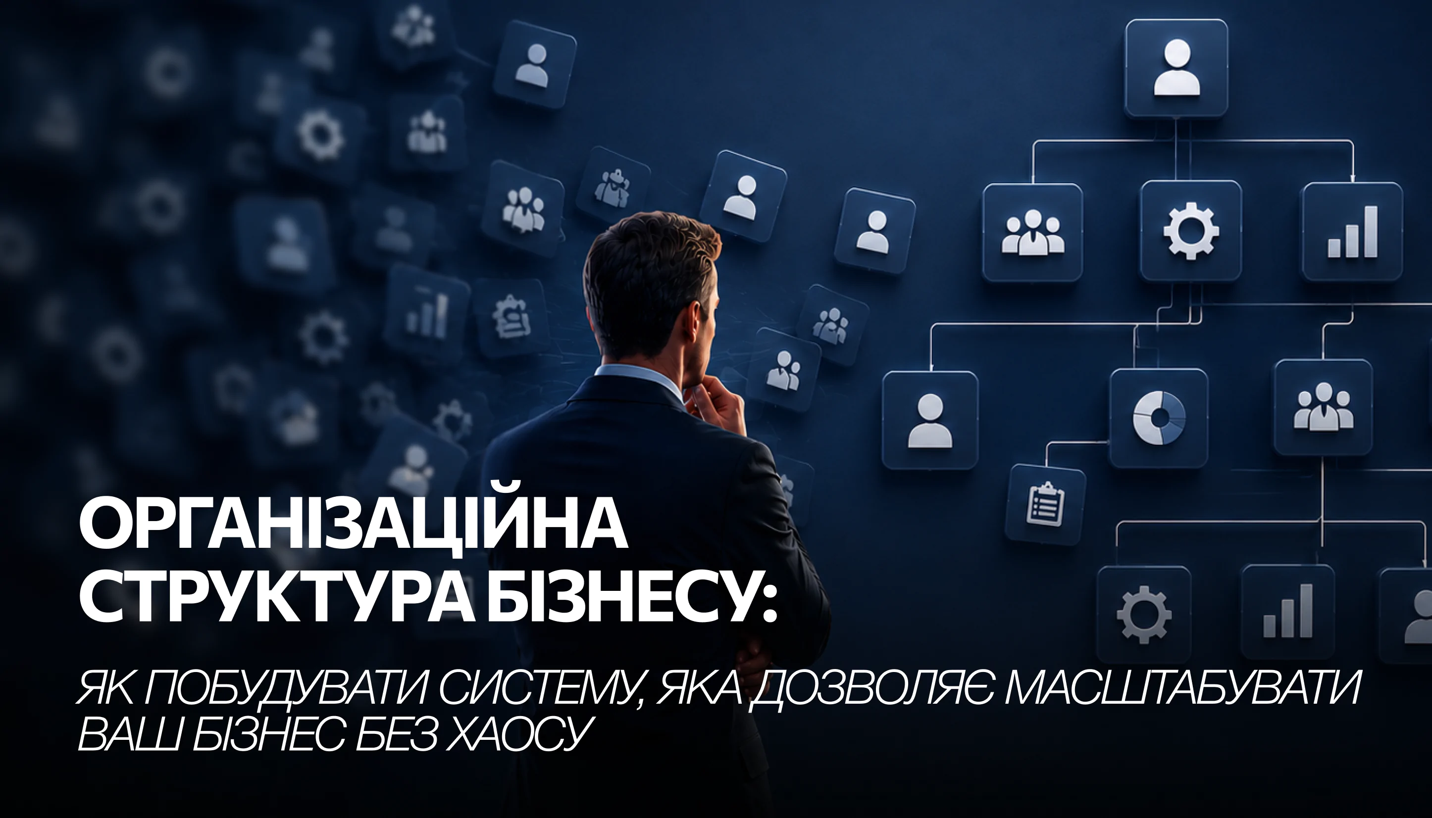 Організаційна структура бізнесу: як побудувати систему, яка дозволяє масштабувати ваш бізнес без хаосу