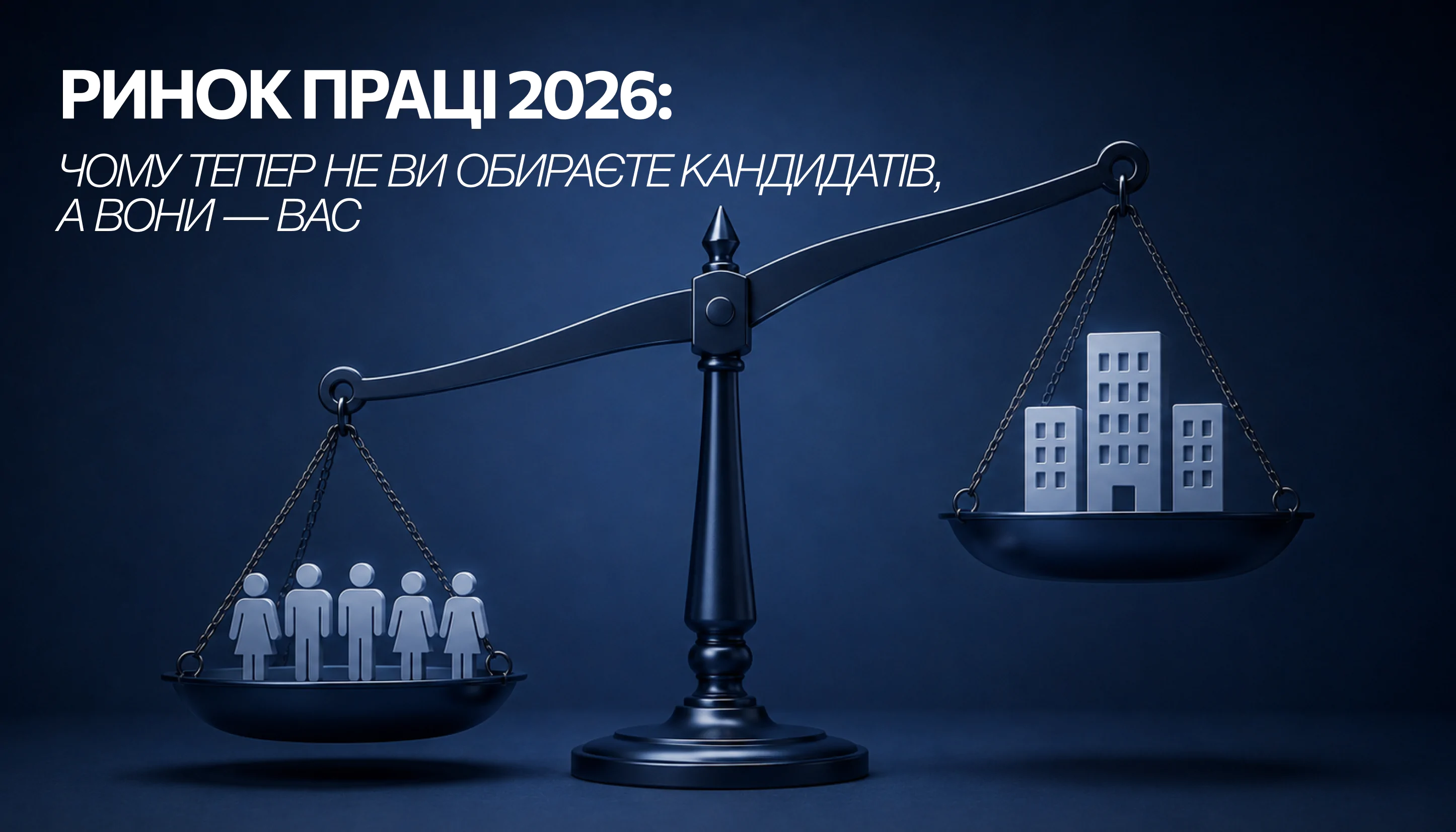 Ринок праці 2026: чому тепер не ви обираєте кандидатів, а вони – вас