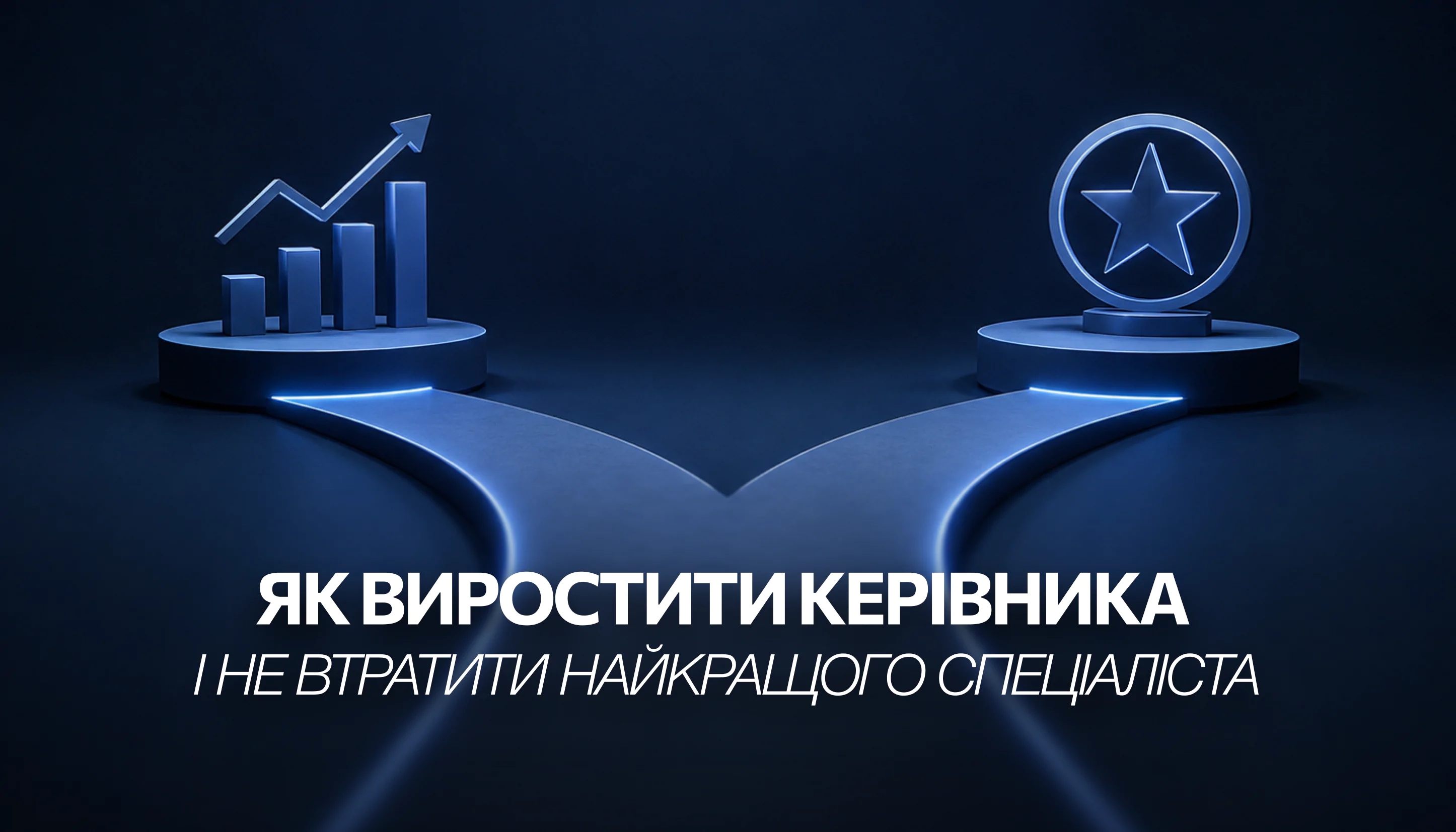 Як виростити керівника і не втратити найкращого спеціаліста