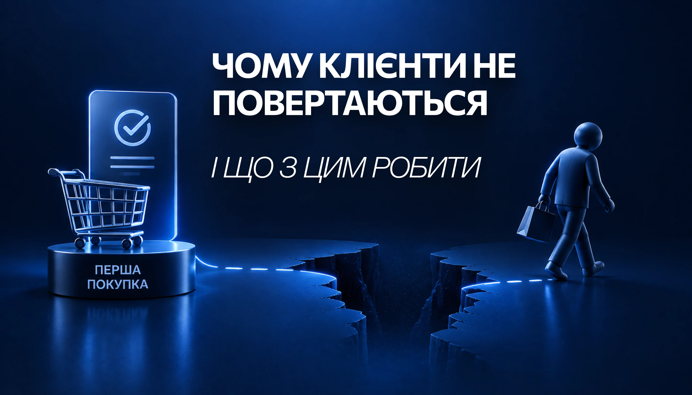 Чому клієнти не повертаються і що з цим робити