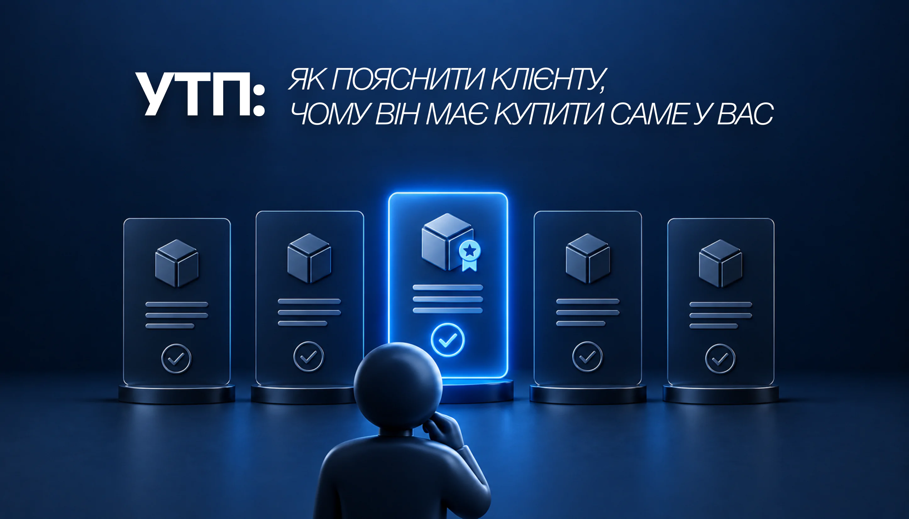 УТП: як пояснити клієнту, чому він має купити саме у вас