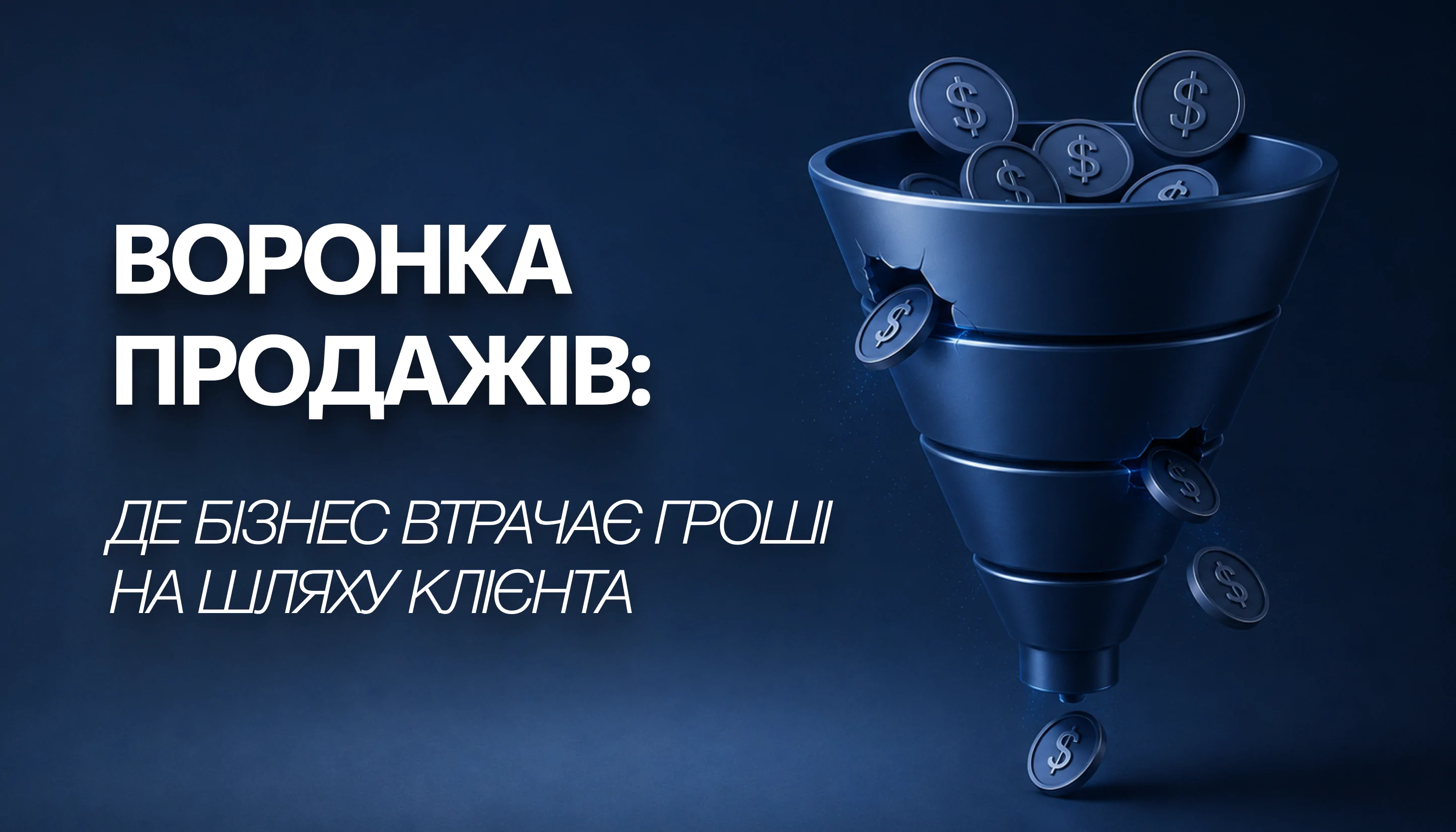 Воронка продажів: де бізнес втрачає гроші на шляху клієнта